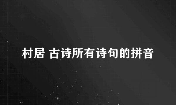 村居 古诗所有诗句的拼音