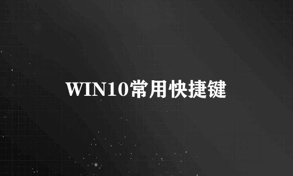 WIN10常用快捷键