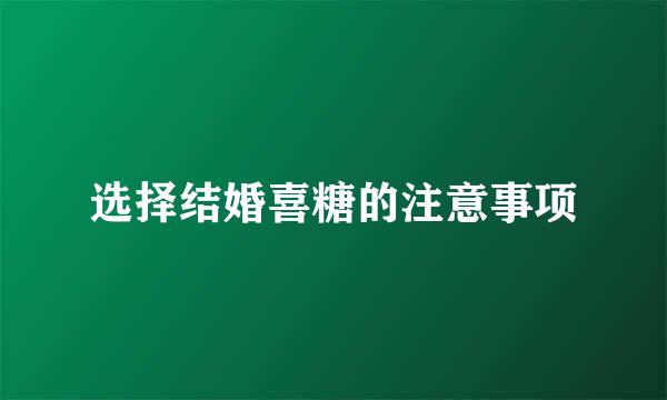 选择结婚喜糖的注意事项