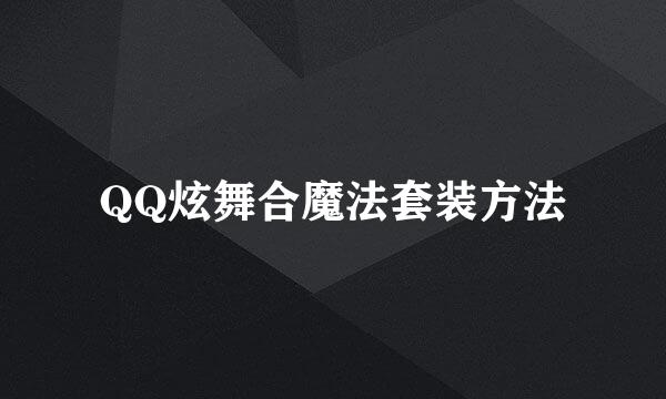 QQ炫舞合魔法套装方法