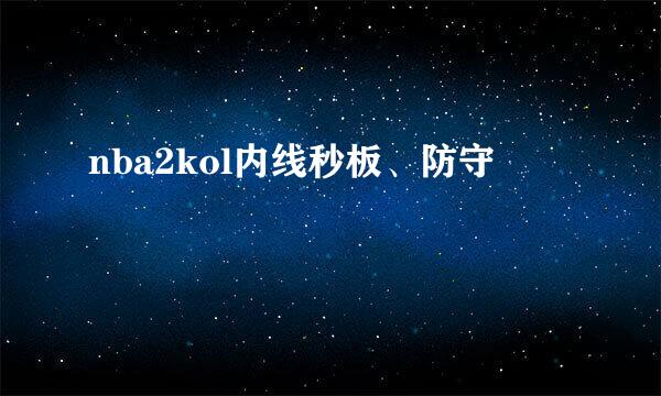 nba2kol内线秒板、防守