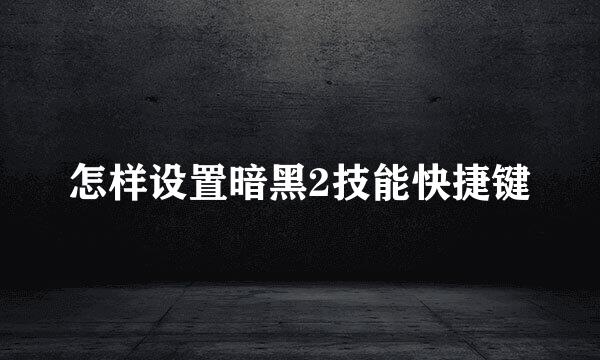 怎样设置暗黑2技能快捷键