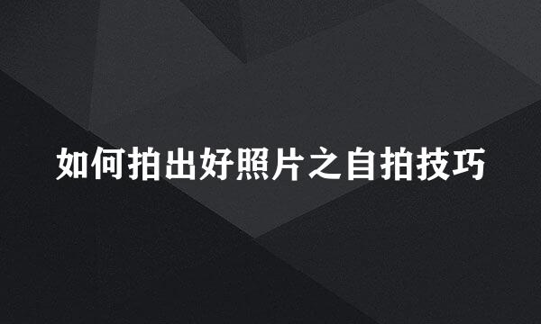 如何拍出好照片之自拍技巧