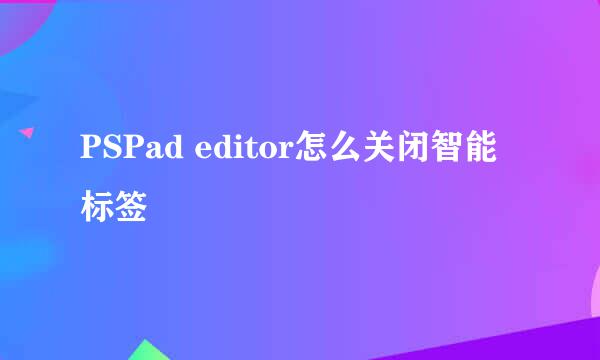 PSPad editor怎么关闭智能标签