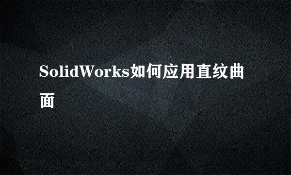 SolidWorks如何应用直纹曲面