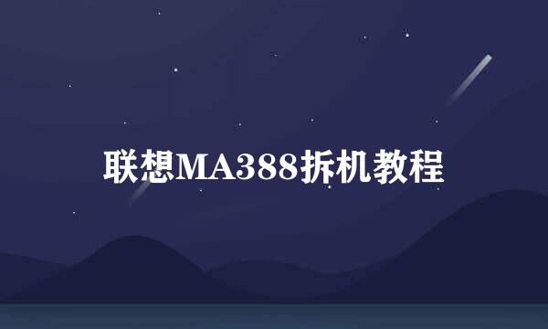 联想MA388拆机教程