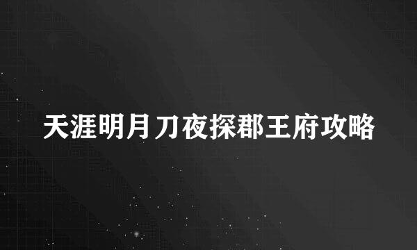 天涯明月刀夜探郡王府攻略