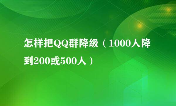 怎样把QQ群降级（1000人降到200或500人）