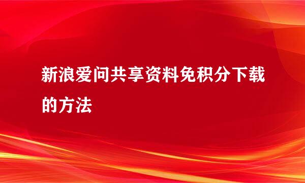 新浪爱问共享资料免积分下载的方法