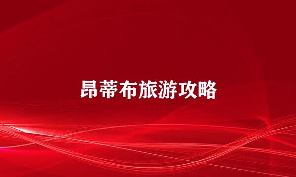 昂蒂布旅游攻略