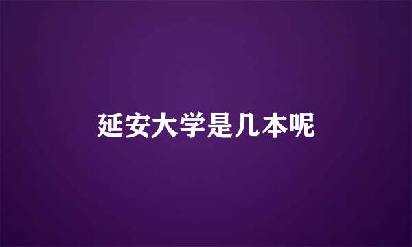 延安大学是几本呢