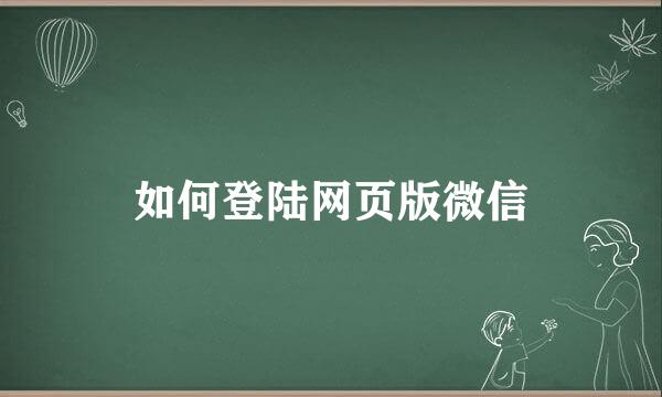 如何登陆网页版微信