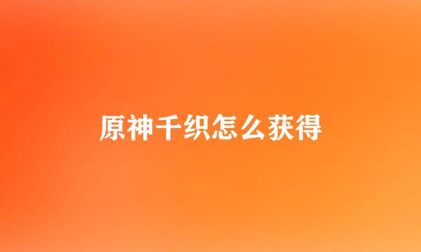原神千织怎么获得