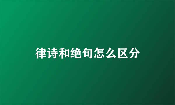 律诗和绝句怎么区分
