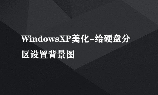 WindowsXP美化-给硬盘分区设置背景图