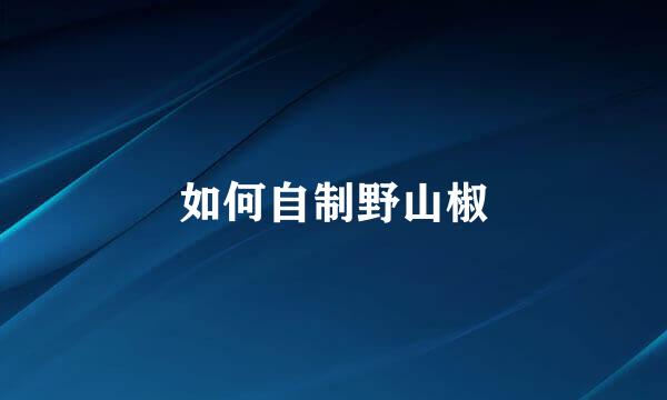 如何自制野山椒