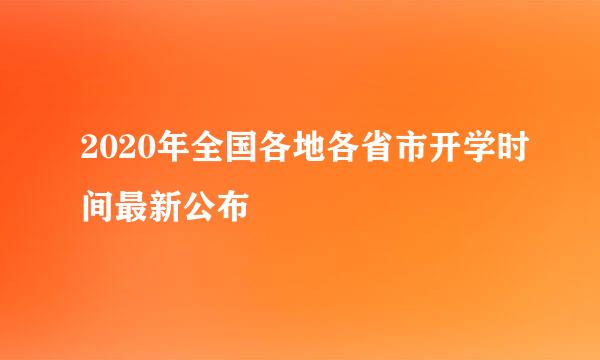 2020年全国各地各省市开学时间最新公布