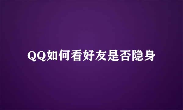 QQ如何看好友是否隐身