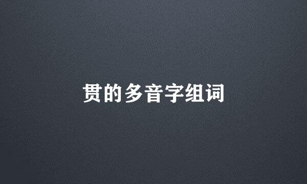 贯的多音字组词
