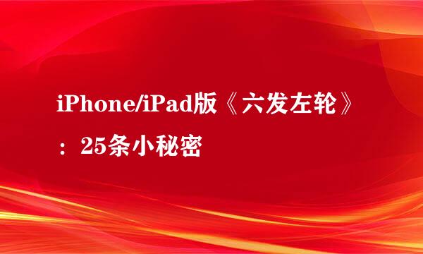 iPhone/iPad版《六发左轮》:25条小秘密