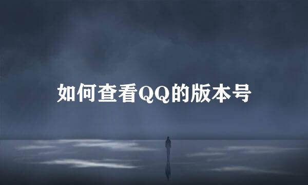如何查看QQ的版本号