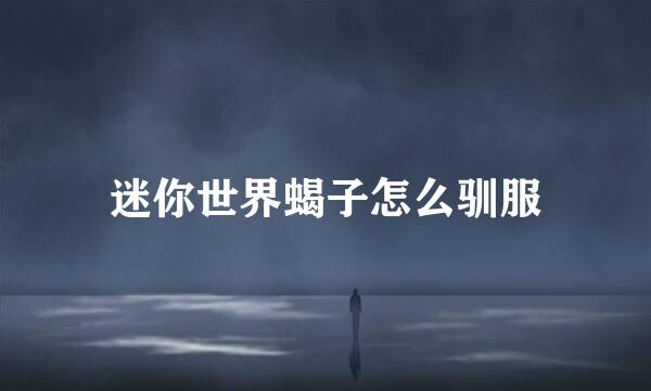 迷你世界蝎子怎么驯服