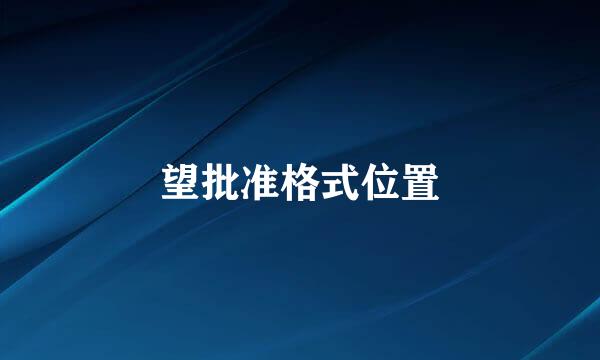 望批准格式位置