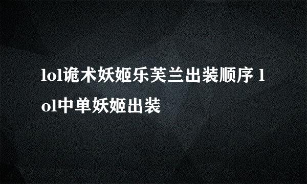 lol诡术妖姬乐芙兰出装顺序 lol中单妖姬出装