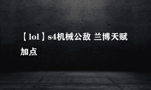 【lol】s4机械公敌 兰博天赋加点