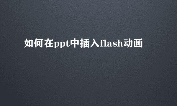 如何在ppt中插入flash动画