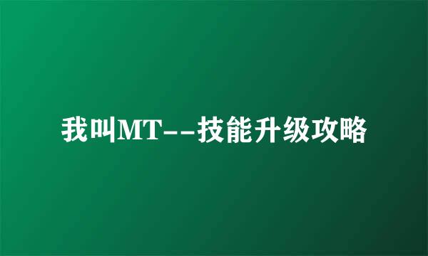 我叫MT--技能升级攻略