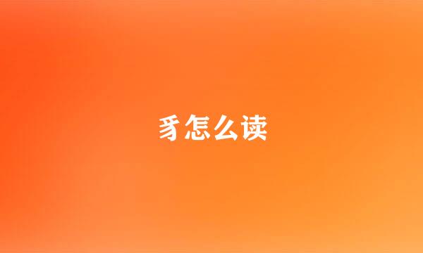 豸怎么读