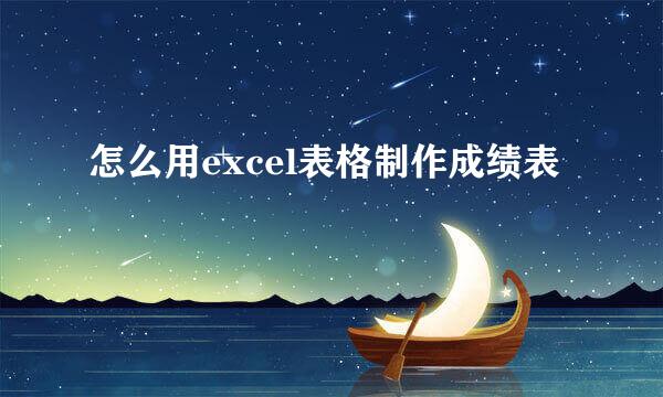 怎么用excel表格制作成绩表