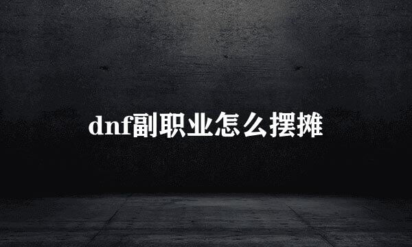 dnf副职业怎么摆摊