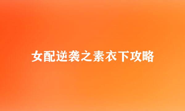 女配逆袭之素衣下攻略