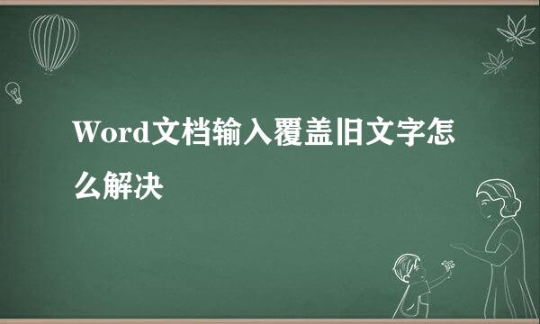 Word文档输入覆盖旧文字怎么解决
