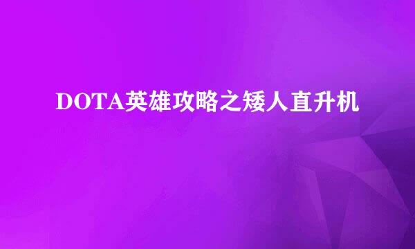 DOTA英雄攻略之矮人直升机