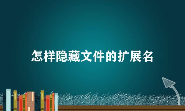 怎样隐藏文件的扩展名