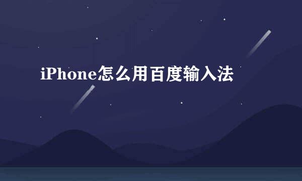 iPhone怎么用百度输入法