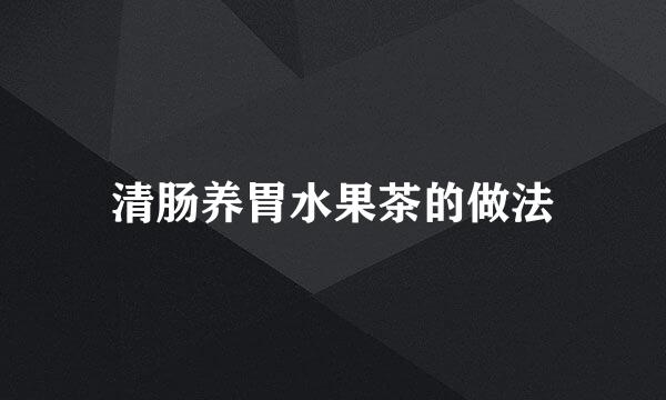 清肠养胃水果茶的做法
