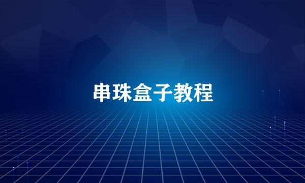 串珠盒子教程