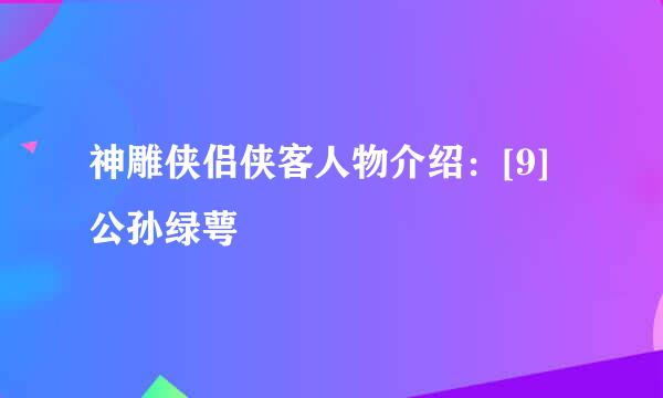 神雕侠侣侠客人物介绍：[9]公孙绿萼