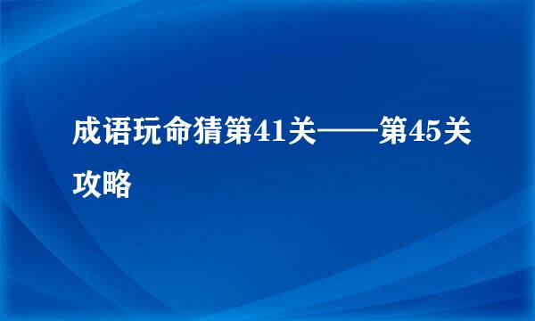 成语玩命猜第41关——第45关攻略