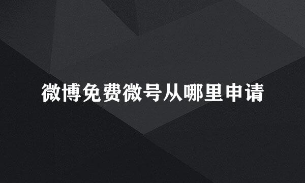 微博免费微号从哪里申请