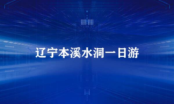 辽宁本溪水洞一日游