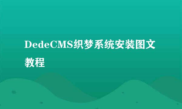 DedeCMS织梦系统安装图文教程