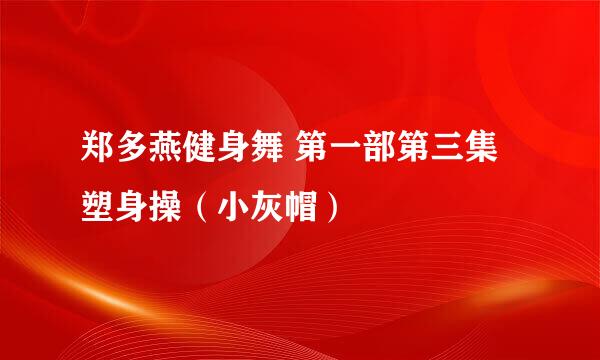 郑多燕健身舞 第一部第三集塑身操（小灰帽）