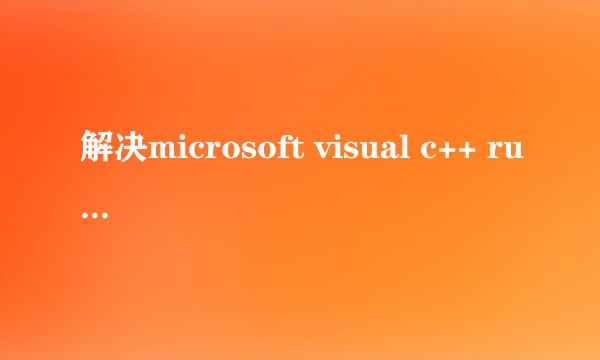 解决microsoft visual c++ runtime library办法