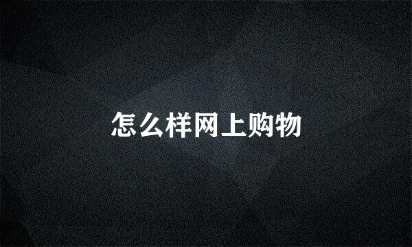 怎么样网上购物