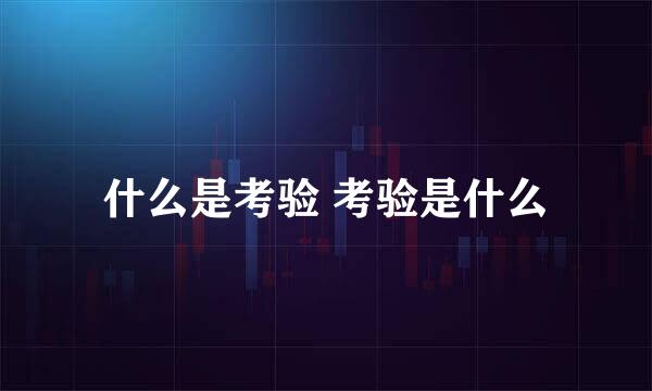 什么是考验 考验是什么
